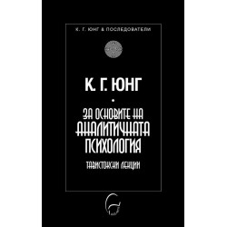За основите на аналитичната психология