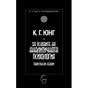 За основите на аналитичната психология
