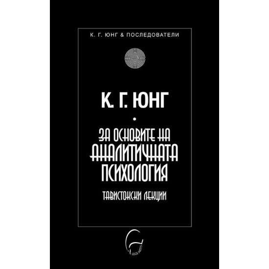 За основите на аналитичната психология | К. Г. Юнг