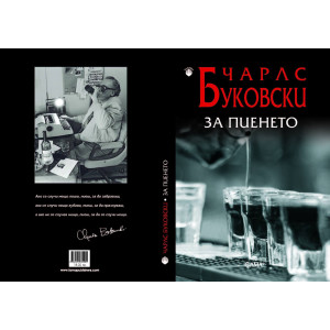 За пиенето