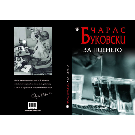 За пиенето | Чарлз Буковски