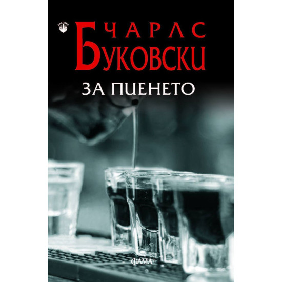 За пиенето | Чарлз Буковски