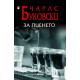 За пиенето | Чарлз Буковски