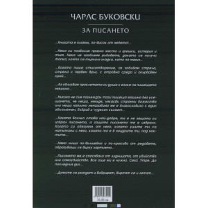 За писането