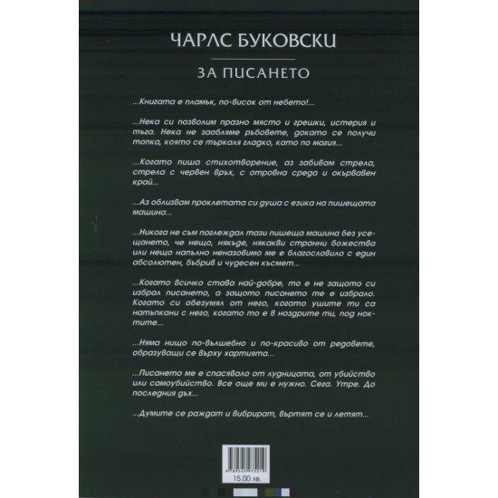 За писането | Чарлз Буковски