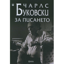 За писането