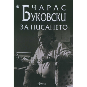 За писането