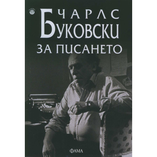 За писането | Чарлз Буковски