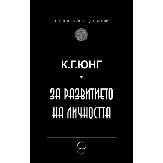 За развитието на личността | К. Г. Юнг