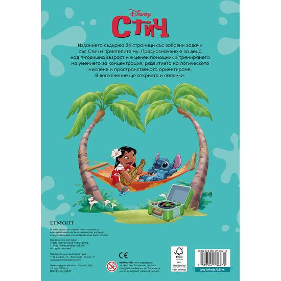 Забава с лепенки 2: Стич | Егмонт