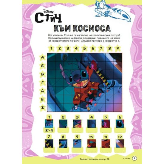 Забава с лепенки 2: Стич | Егмонт