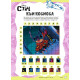 Забава с лепенки 2: Стич | Егмонт
