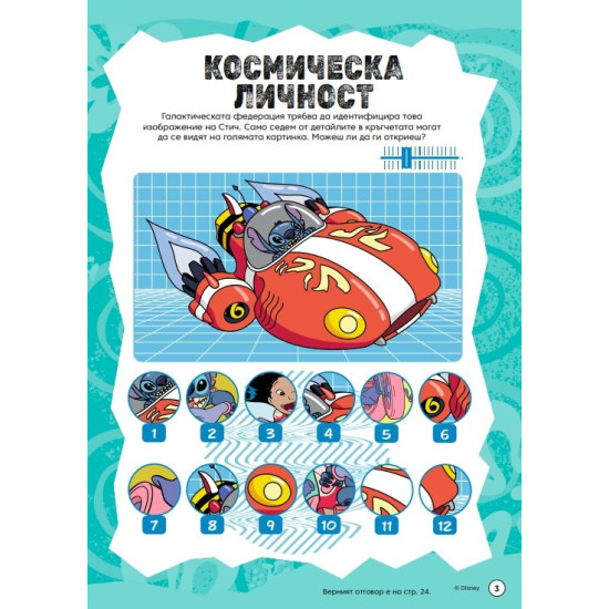 Забава с лепенки 2: Стич | Егмонт