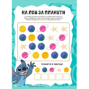 Забава с лепенки 2: Стич