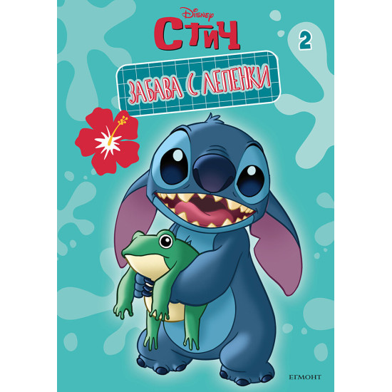 Забава с лепенки 2: Стич | Егмонт