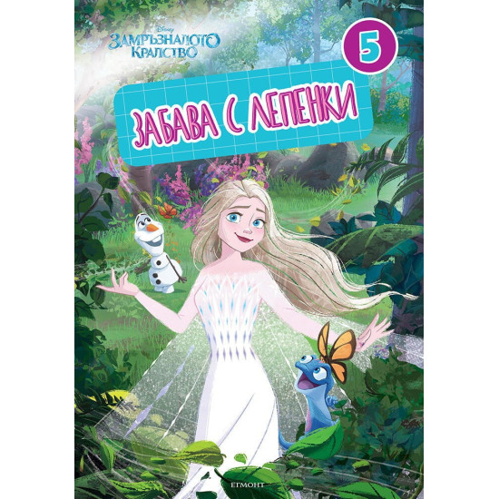 Забава с лепенки 5: Замръзналото кралство | Егмонт