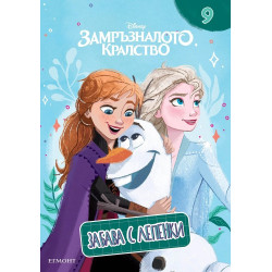 Забава с лепенки 9: Замръзналото кралство