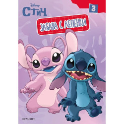 Забава с лепенки: Стич 3