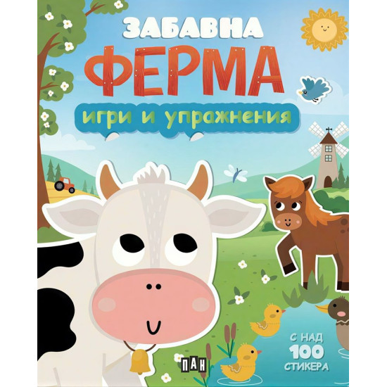 Забавна ферма: Игри и упражнения | Пан