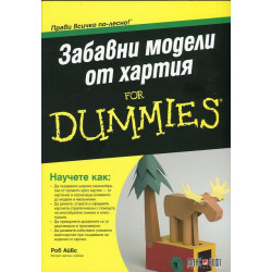 Забавни модели от хартия For dummies