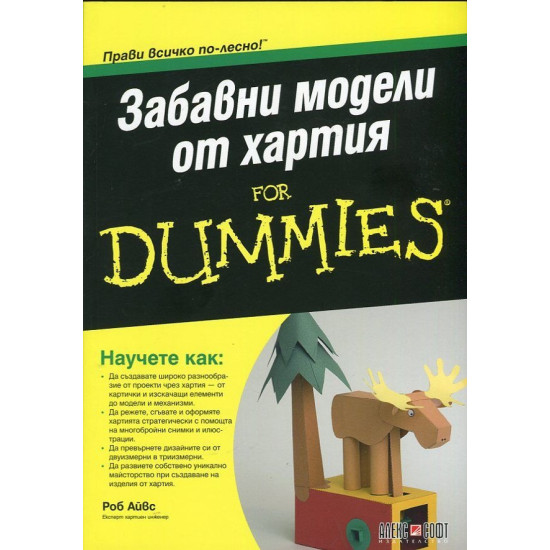 Забавни модели от хартия For dummies | Роб Айвс