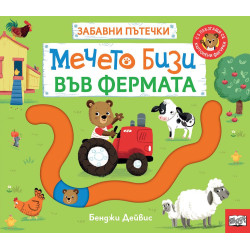 Забавни пътечки: Мечето Бизи във фермата