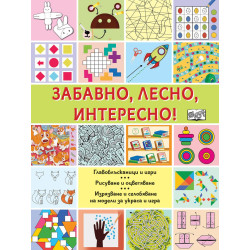 Забавно, лесно, интересно