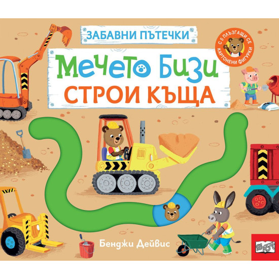 Забавни пътечки: Мечето Бизи строи къща |