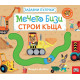 Забавни пътечки: Мечето Бизи строи къща |