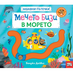 Забавни пътечки: Мечето Бизи в морето