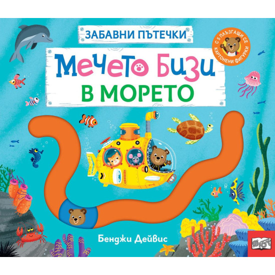 Забавни пътечки: Мечето Бизи в морето |