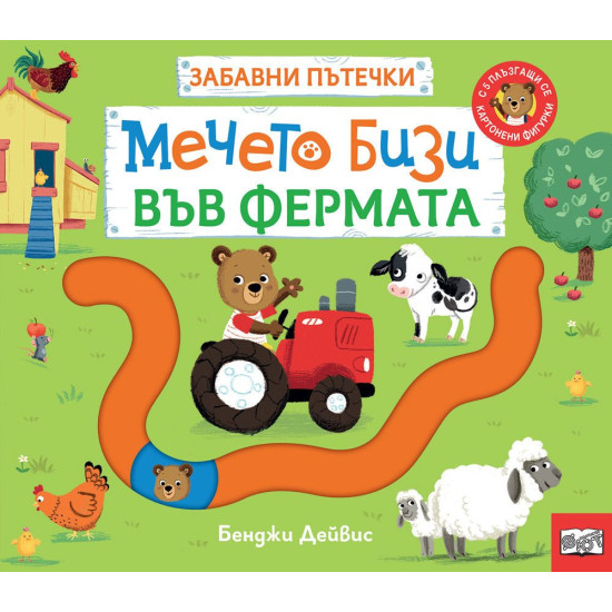 Забавни пътечки: Мечето Бизи във фермата |