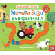 Забавни пътечки: Мечето Бизи във фермата |