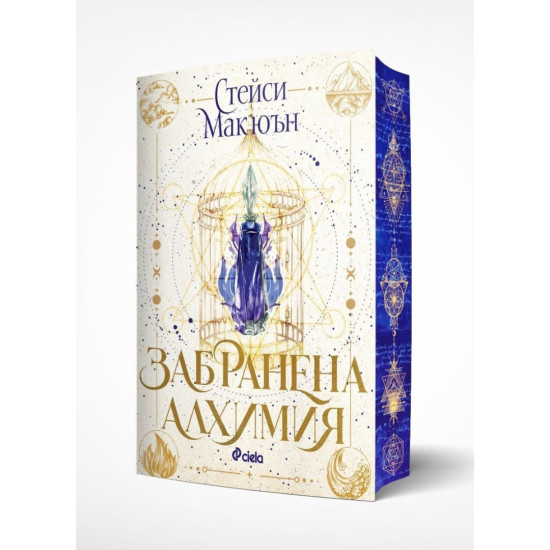 Забранена алхимия | Стейси Макюън