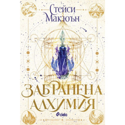 Забранена алхимия