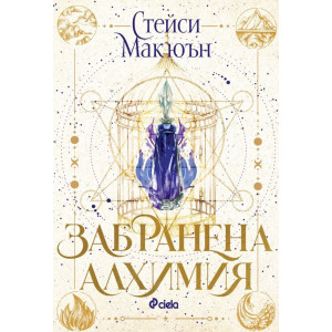 Забранена алхимия