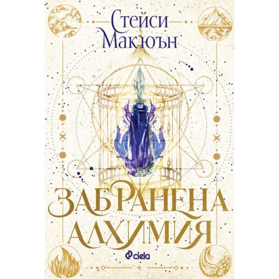 Забранена алхимия | Стейси Макюън
