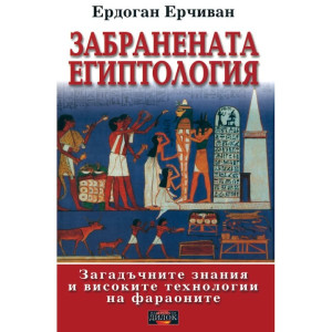 Забранената Египтология