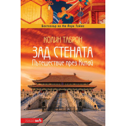 Зад стената: Пътешествие през Китай