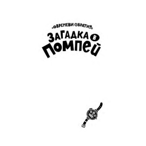 Загадка в Помпей. Приключение, в което героят си ти
