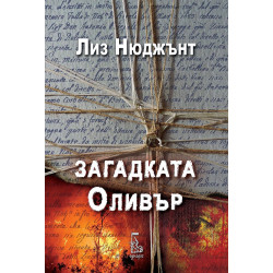Загадката Оливър