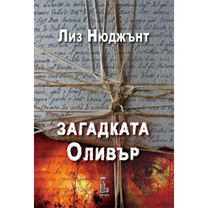 Загадката Оливър