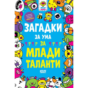 Загадки за ума за млади таланти
