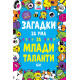 Загадки за ума за млади таланти | Гарет Мур