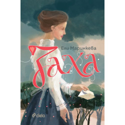 Заха - книга 1