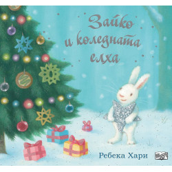 Зайко и коледната елха