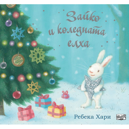 Зайко и коледната елха |