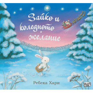 Зайко и коледното желание