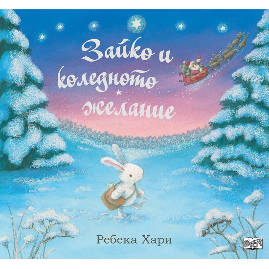 Зайко и коледното желание |