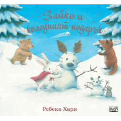 Зайко и коледният подарък